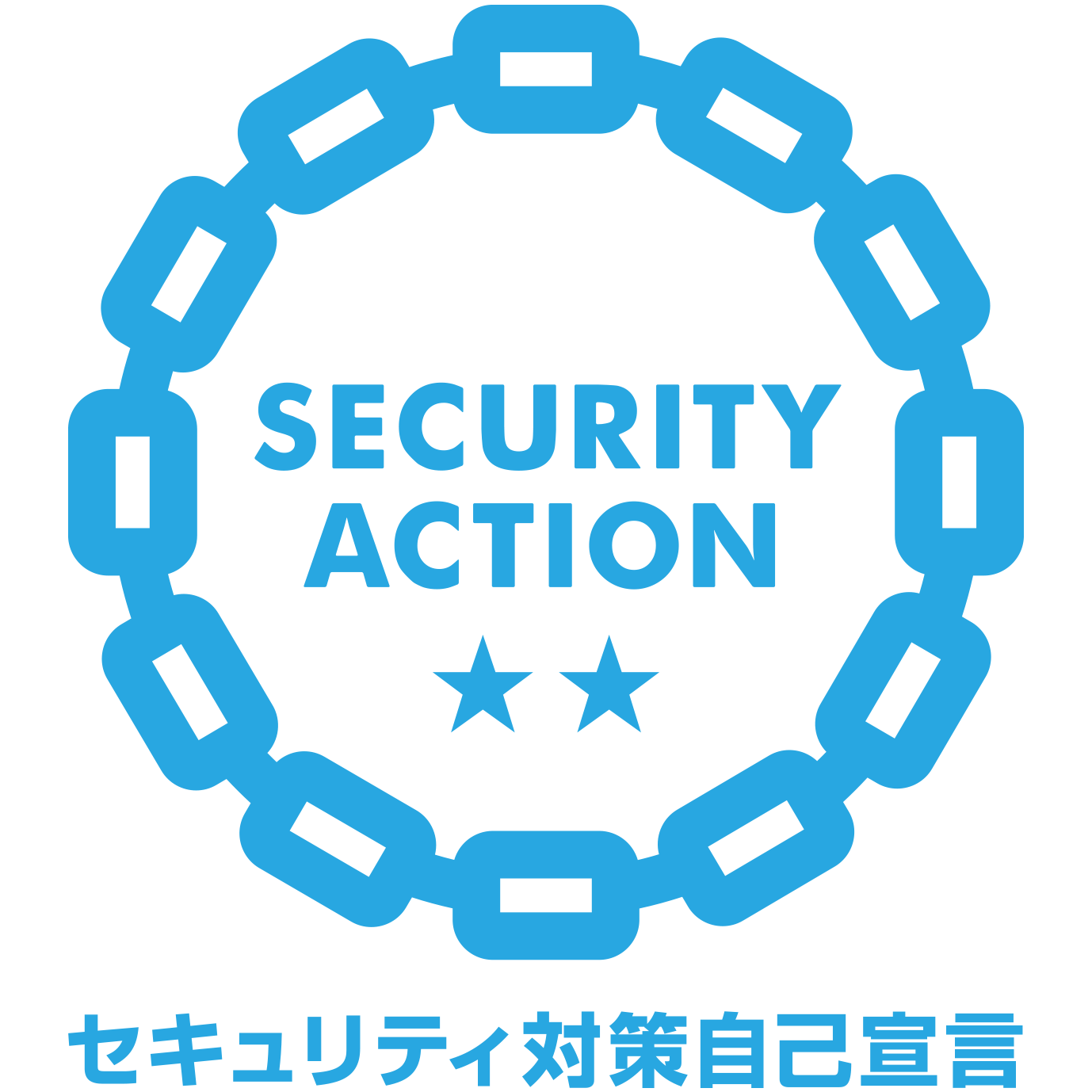 SECURITY ACTION 二つ星 宣言